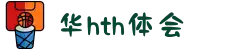 华体会(中国)hth·官方网站-科技股份有限公司